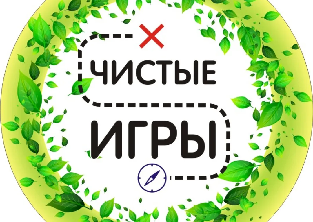 ПРИНИМАЙТЕ УЧАСТИЕ!Осенний кубок чистоты «Чистые игры».