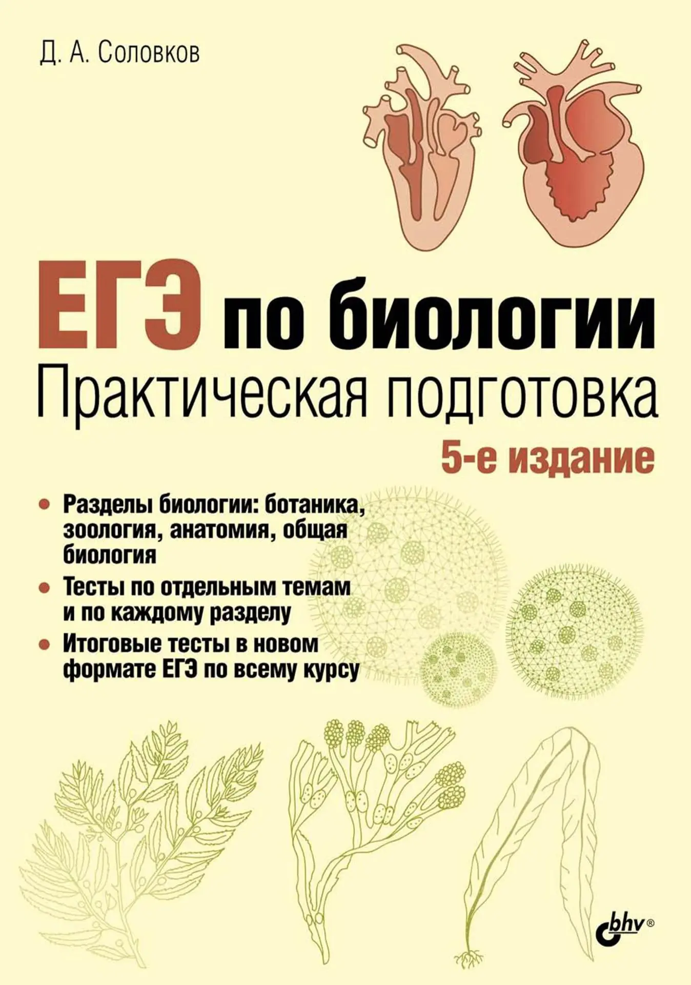📗 ЕГЭ по биологии. Практическая подготовка