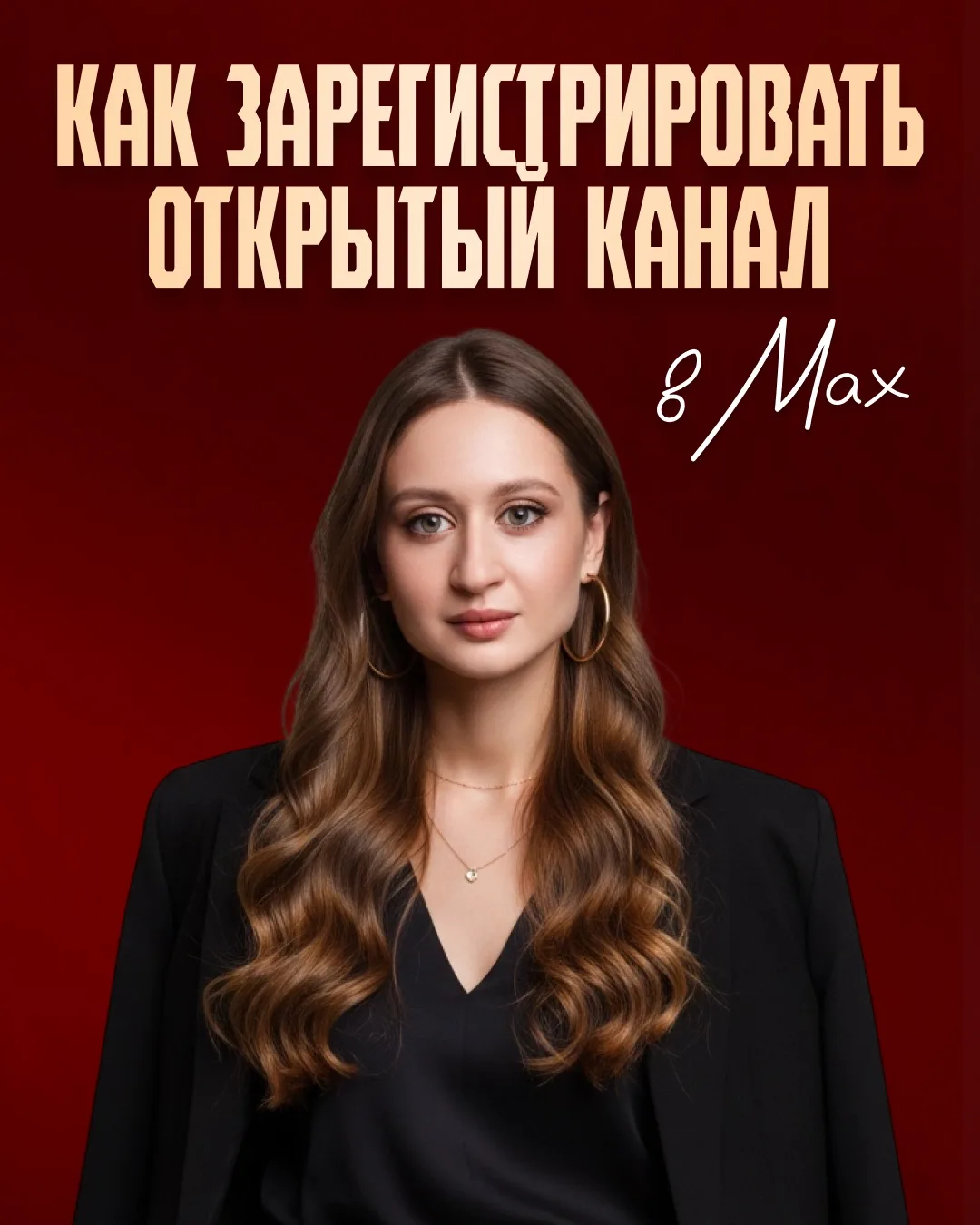 Как создать открытый канал в Макс?   Есть два варианта: 👉 иметь +10к подписчиков в телеграм 👉 иметь 