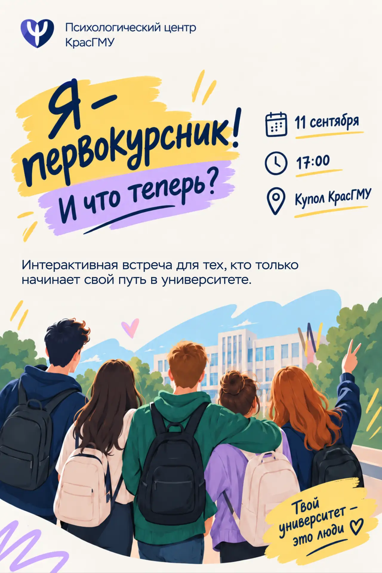 «Я первокурсник. И что теперь?» 🤔