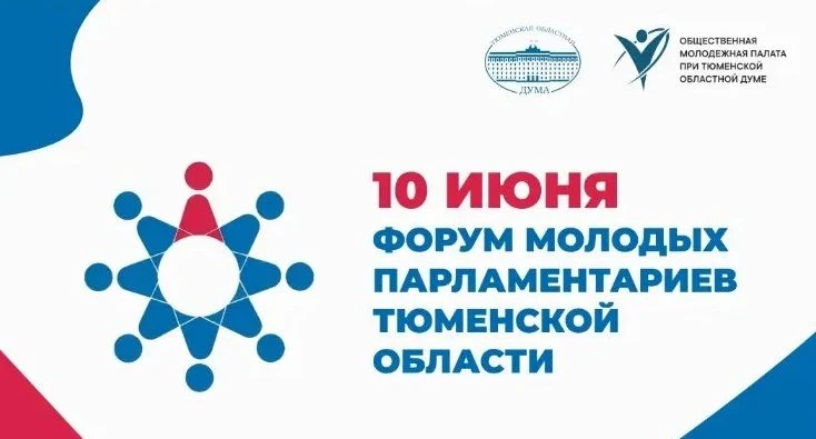 10 июня 2026 года в Тюменской областной Думе состоится Форум молодых парламентариев Тюм...