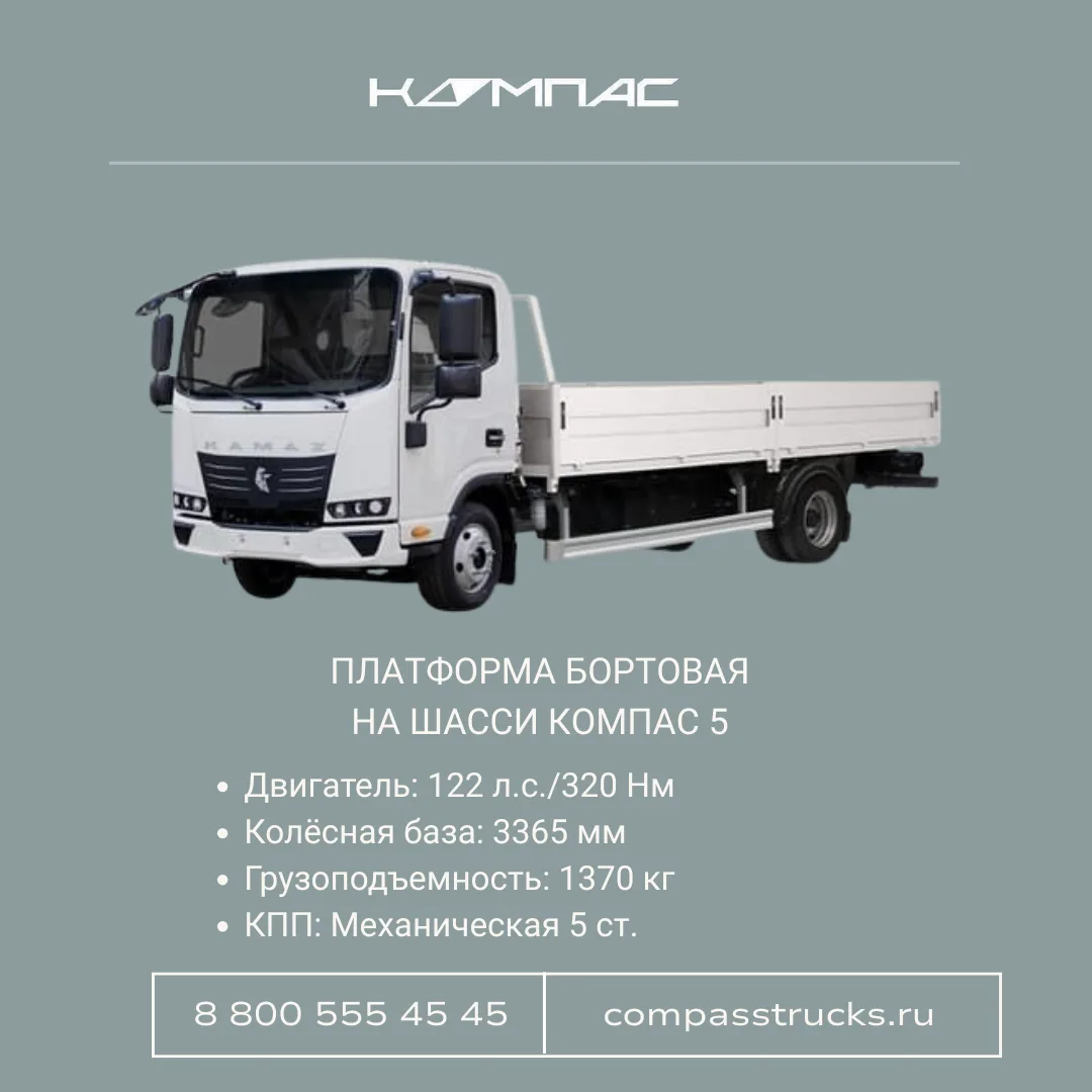 ПЛАТФОРМА БОРТОВАЯ КОМПАС 5
Бортовые платформы используют строительные компании, логистические фирмы