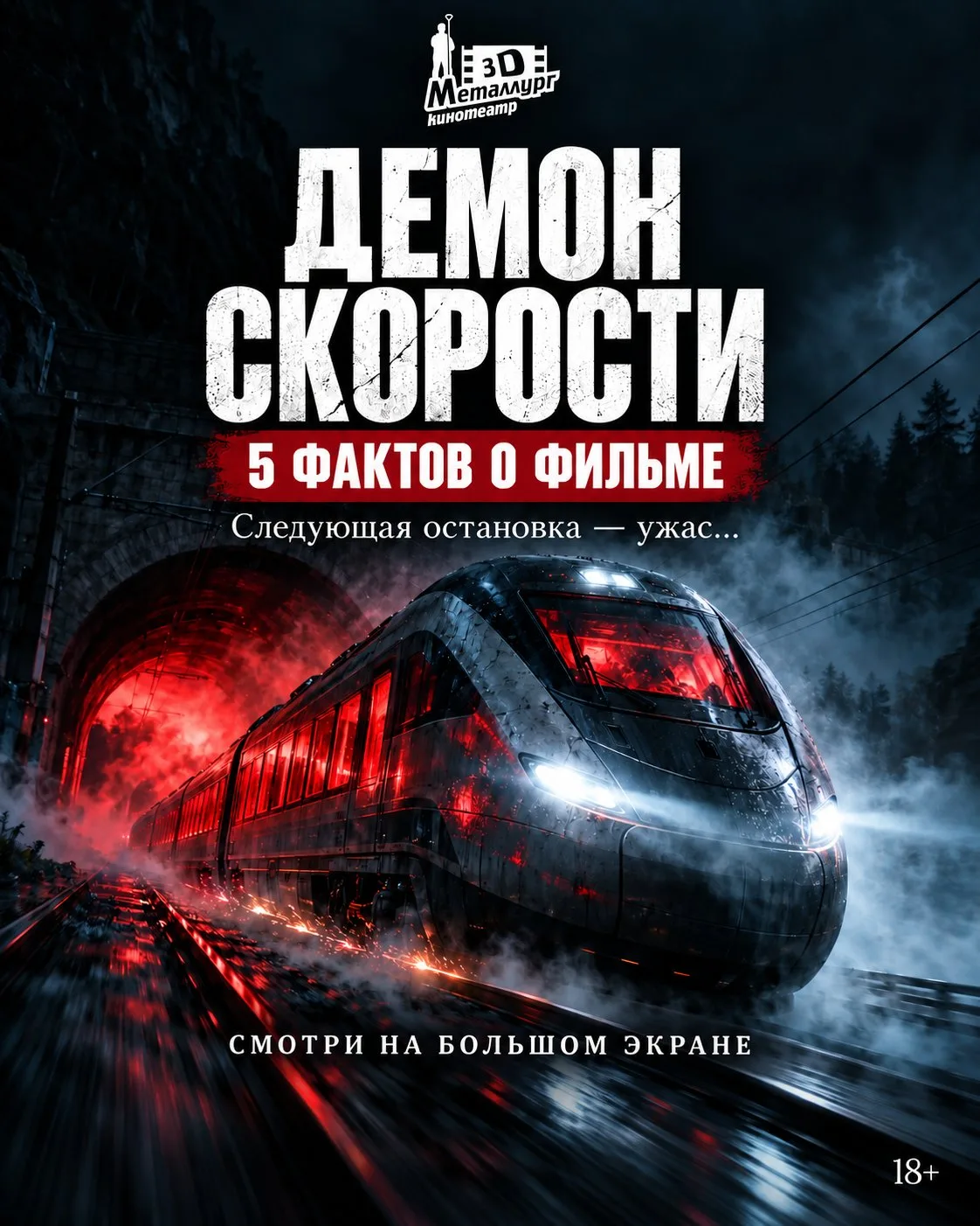 🚆 Следующая остановка — ужас…