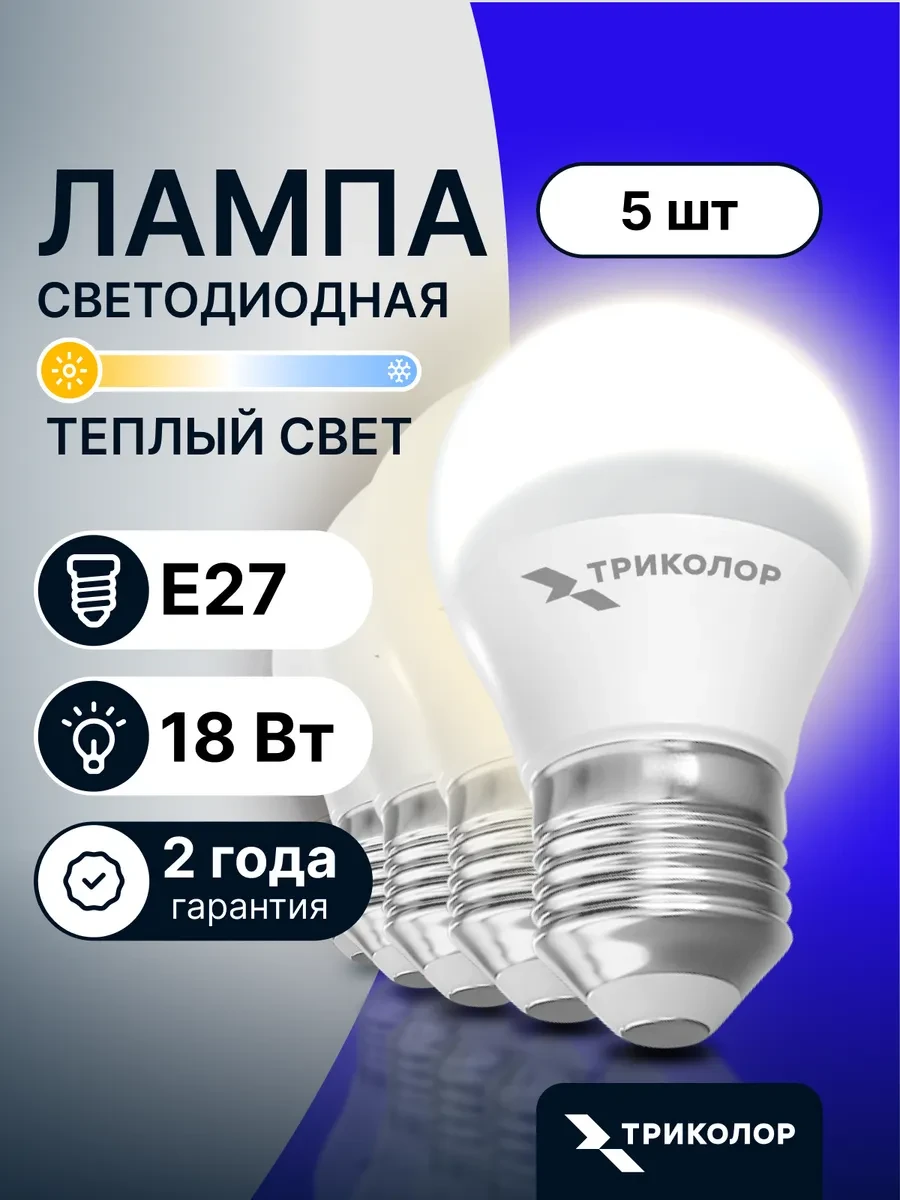 ⚡️ Лампа светодиодная E27 теплый свет 18 Вт, 5 шт, Триколор