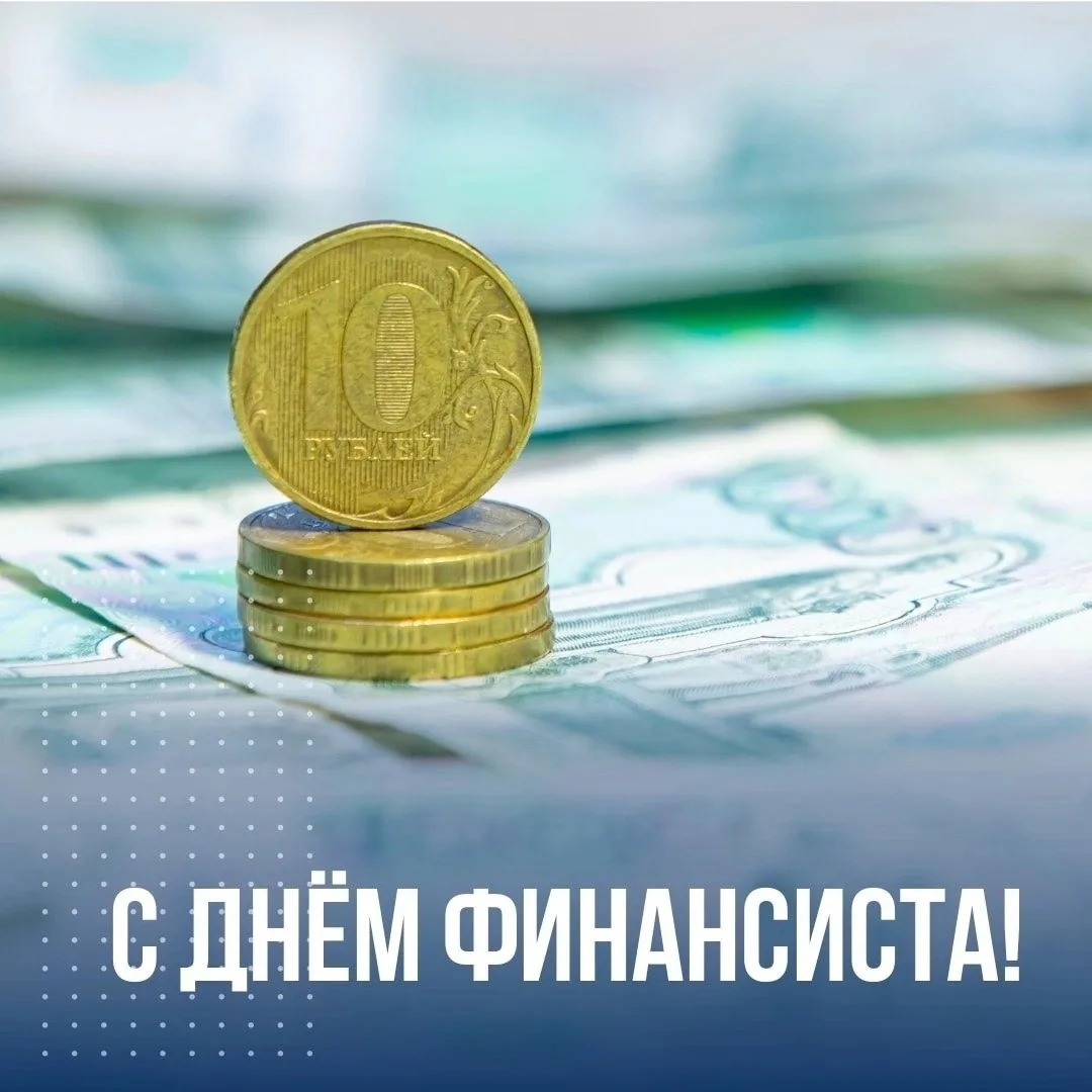 Дорогие финансисты! Коллеги!❤
