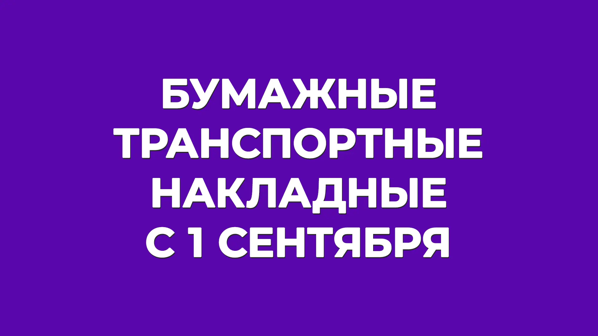 Бумажные транспортные накладные с 1 сентября: может, все-таки можно? 👀

Совсем скоро для всех участ