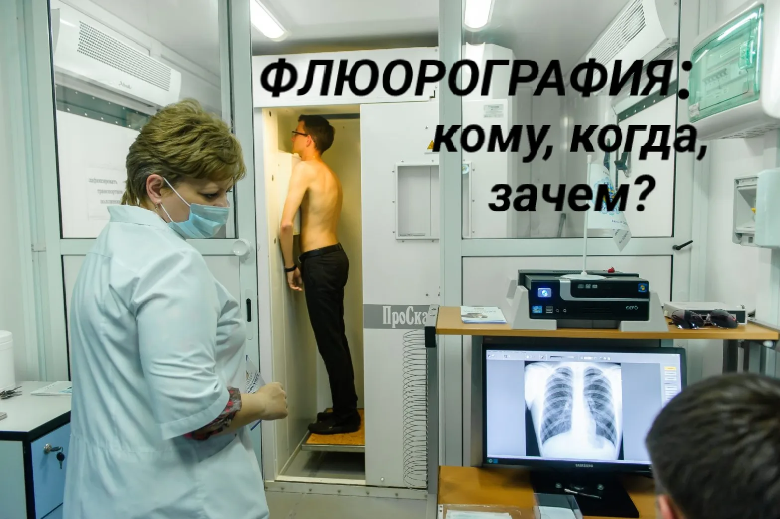 А помните ли вы, когда в последний раз делали флюорографию? 

     Флюорография — это скрининговое р