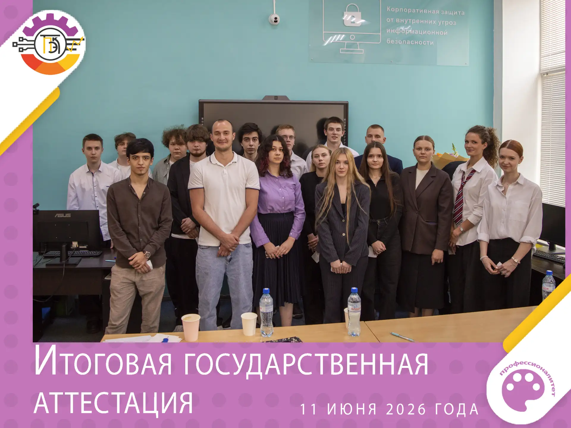 В колледже стартовали защиты дипломных работ студентами выпускных групп 2026 года.

11 июня 2026 год