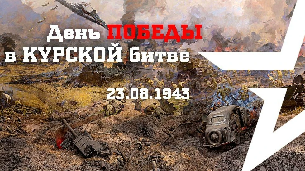 📘 День разгрома советскими войсками немецко-фашистских войск в Курской битве: историче...