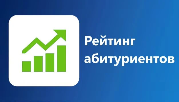 Уважаемые абитуриенты!
