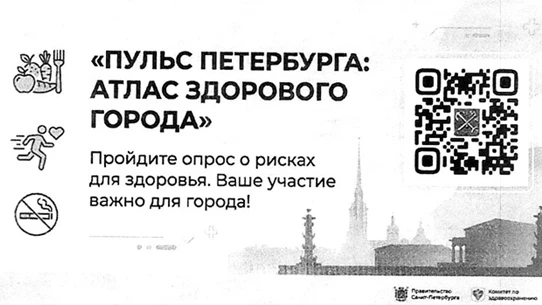 🖐Пульс Петербурга: атлас здорового города. Пройдите опрос о рисках для здоровья

Опрос разработан н