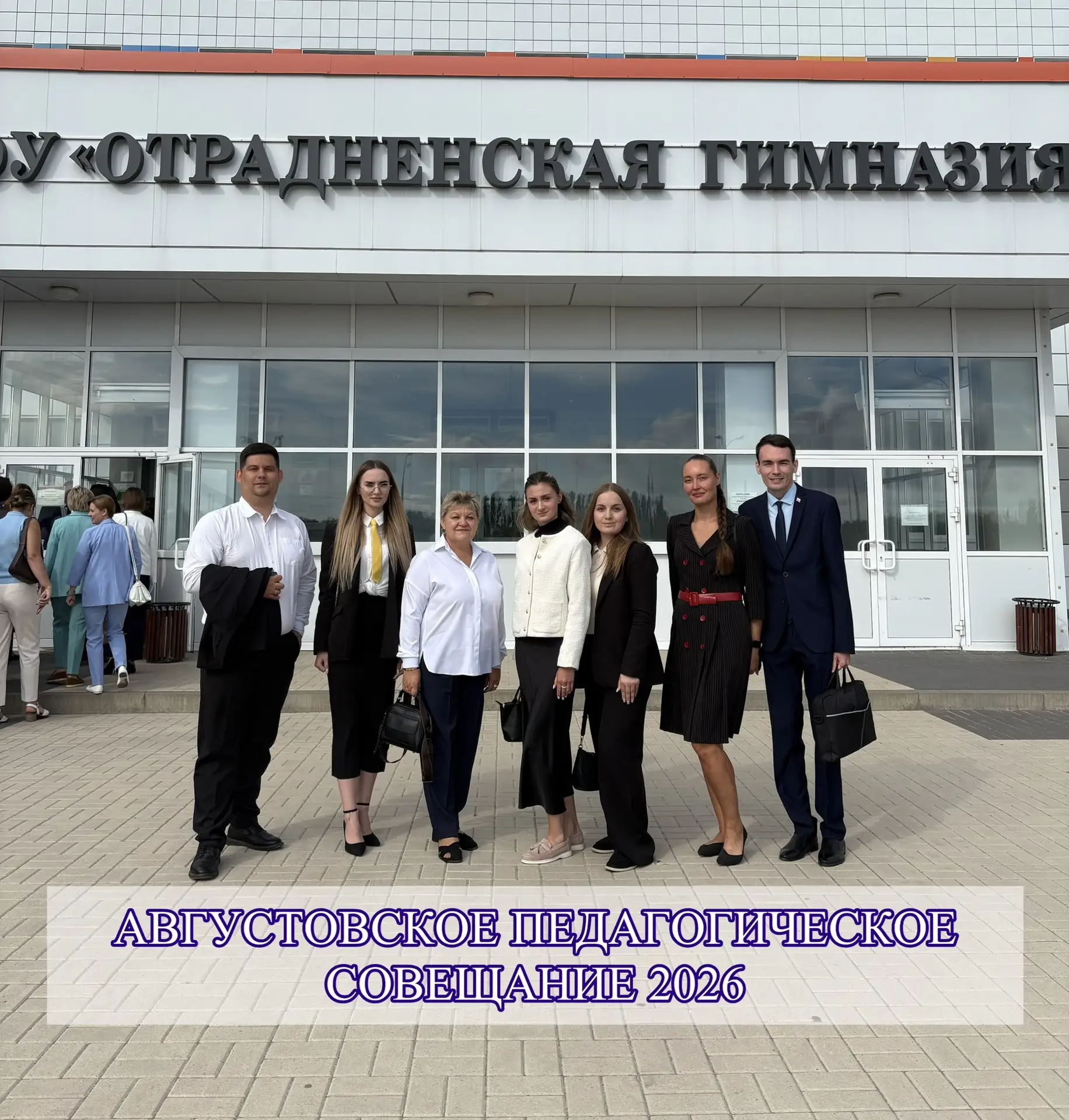 🎉 27 августа на базе МБОУ «Отрадненская гимназия» прошло муниципальное августовское пе...