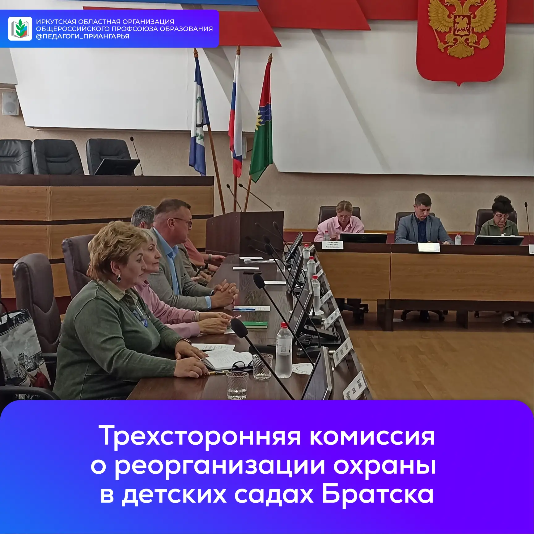 В Братске прошло заседание трёхсторонней комиссии по вопросам охраны в детских садах