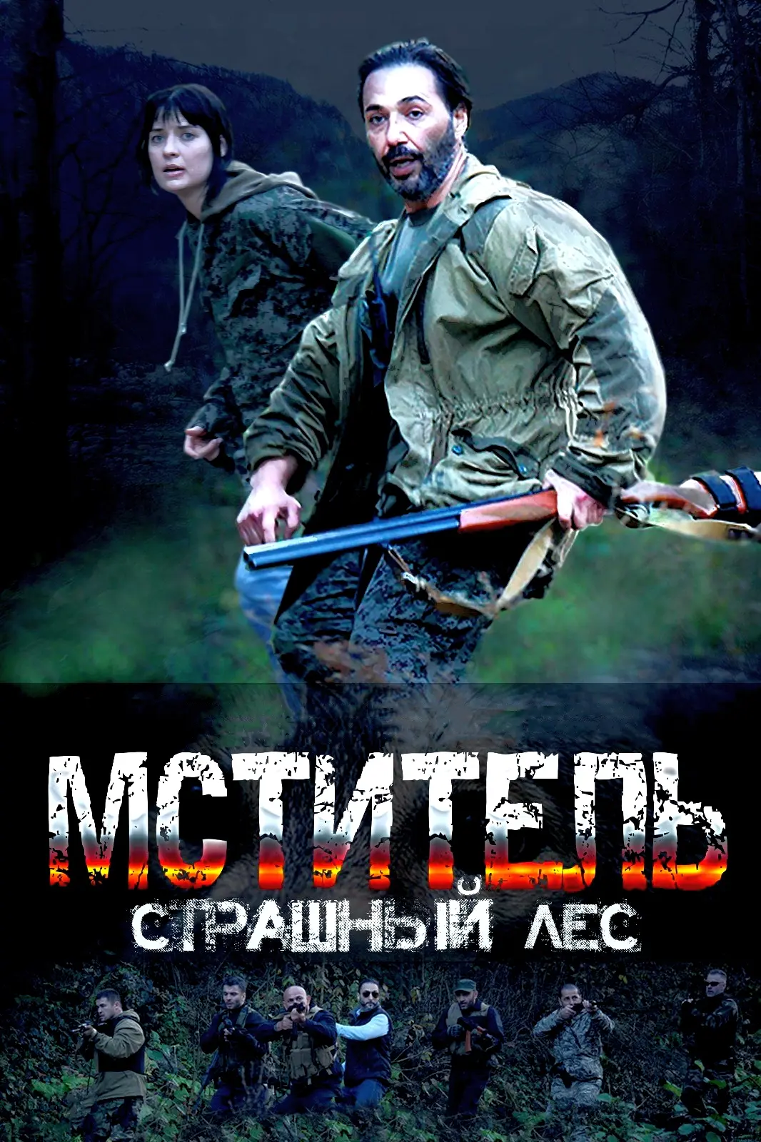 MCTИTEЛЬ. CTPAШHЬlЙ ЛEC 2023
Жанр: криминал, драма, боевик
Страна: Россия
О фильме: 2000-е годы. Анд