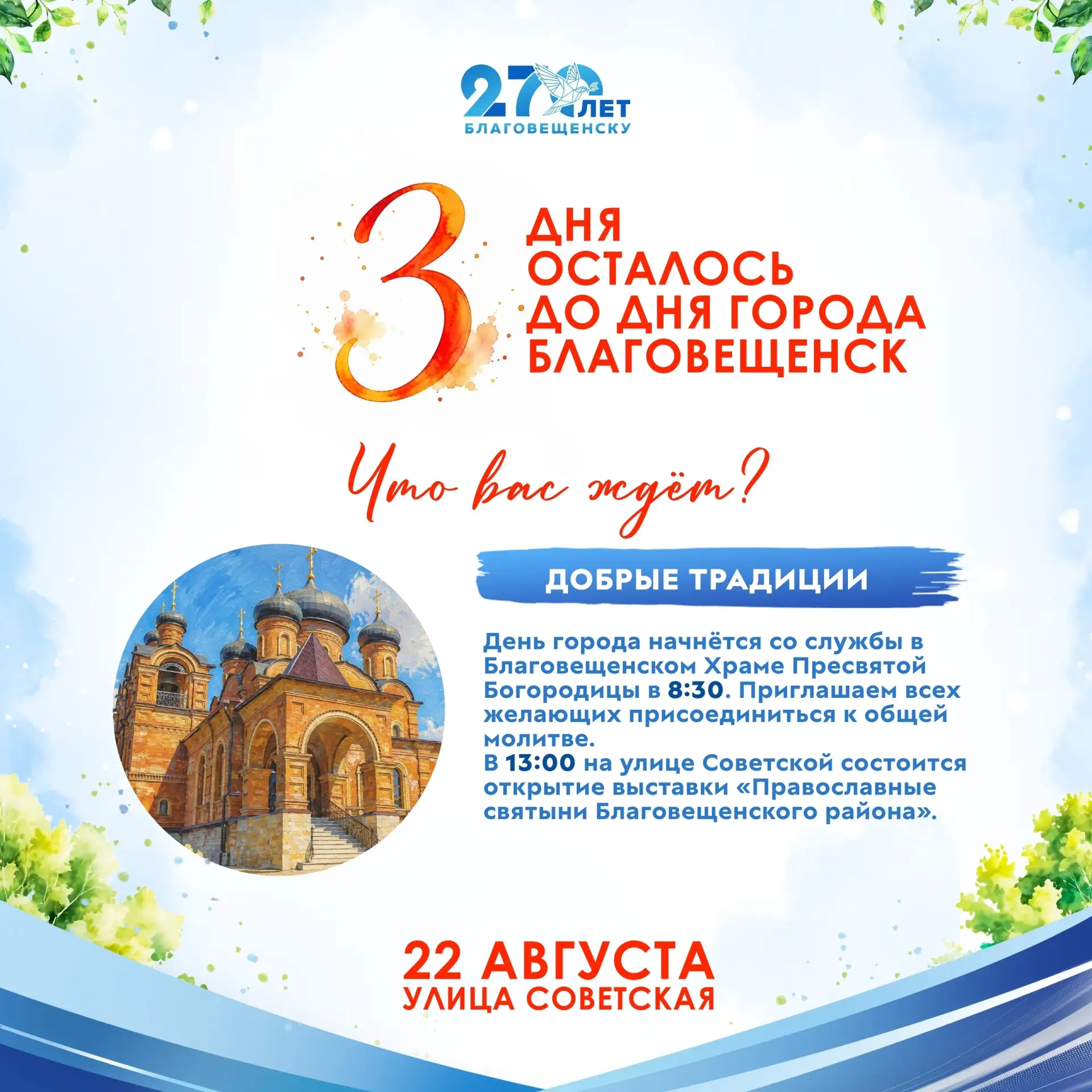 ДО ДНЯ ГОРОДА ОСТАЛОСЬ 3 ДНЯ!