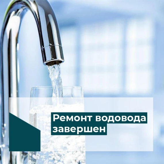 Информируем вас о том, что аварийные работы на сетях водоснабжения завершены. Подача воды восстановл