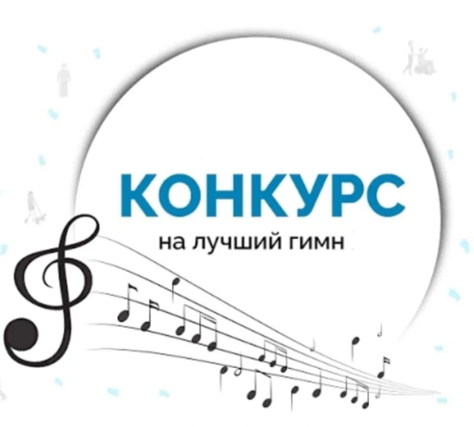 Уважаемые родители и ученики, всем доброго дня!
Внимание ❗ Внимание ❗

Объявляется конкурс на ГИМН н