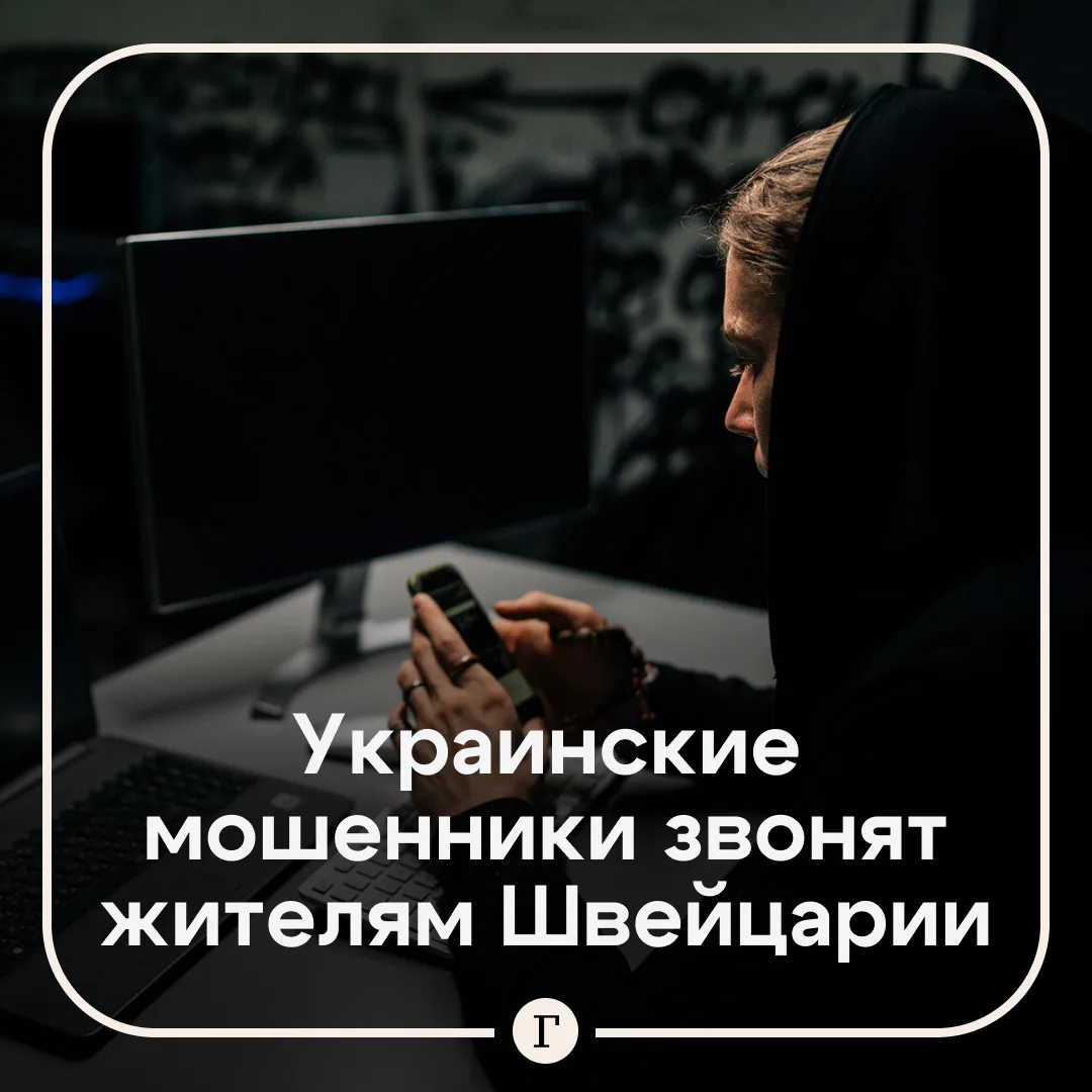 Украинские кол-центры стали активнее атаковать жителей Швейцарии.