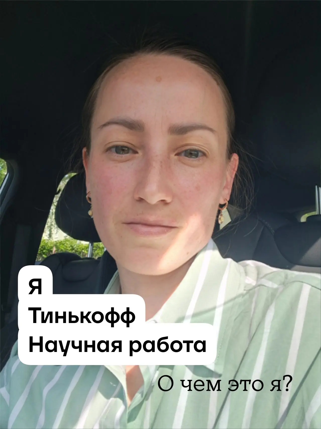 Я, Тинькофф и научная работа... О чем это я?