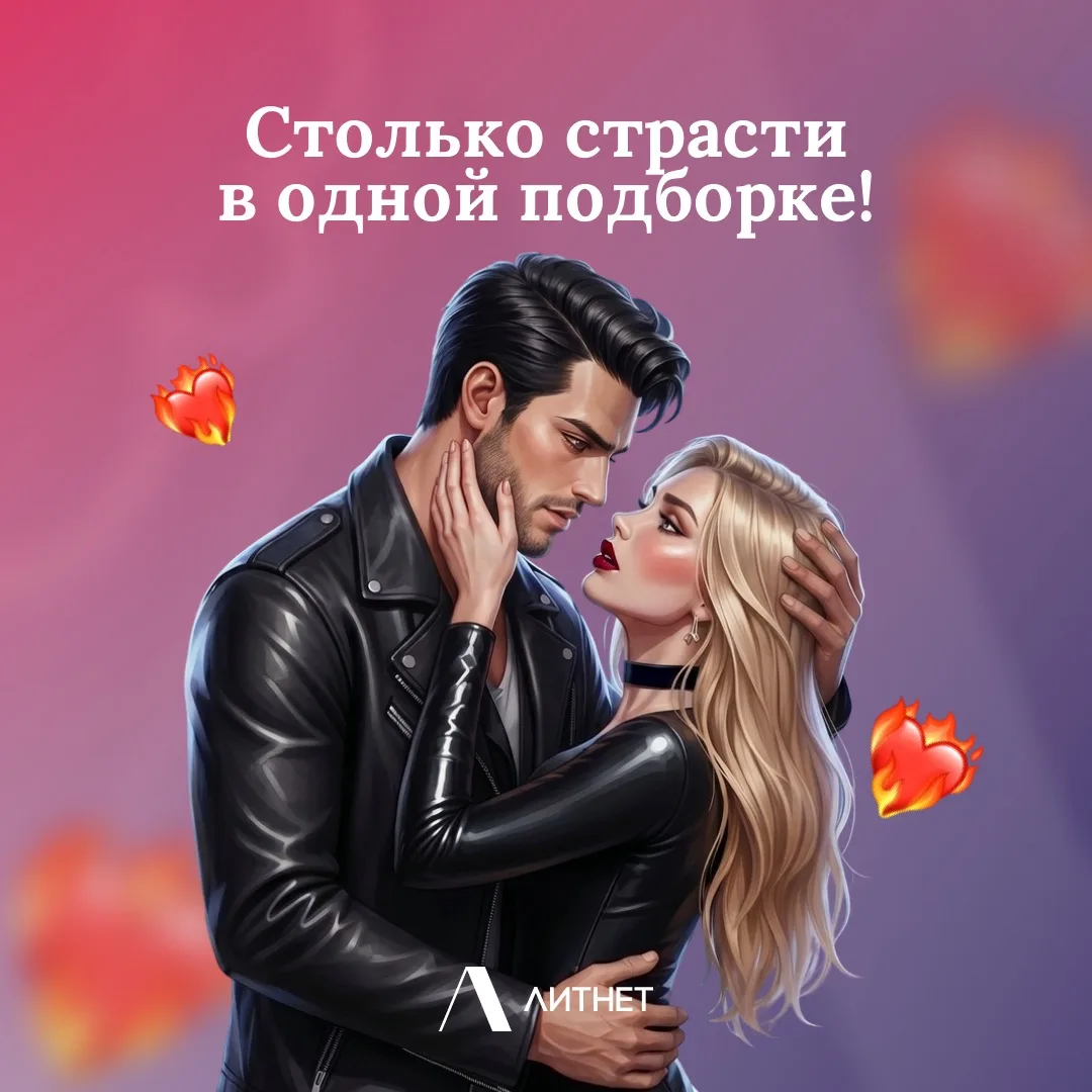 💋 Вы просили больше страсти?