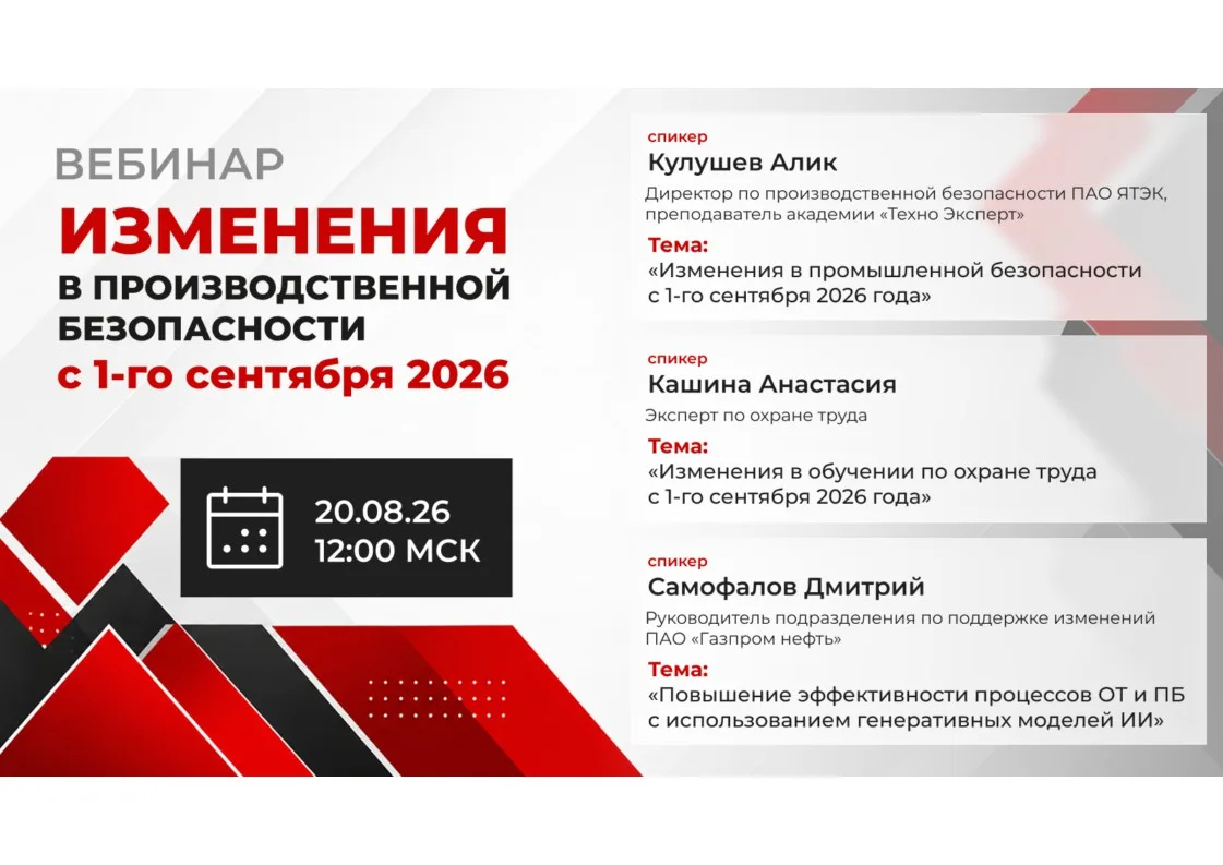 Вебинар «Изменения в производственной безопасности с 1-го сентября 2026 года»