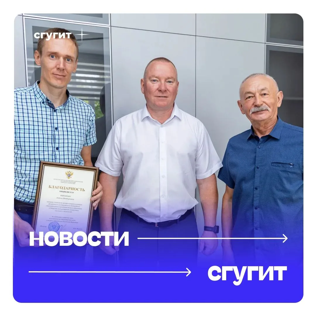 🎉 Ведущему специалисту Центра истории и культуры СГУГиТ Антону Викторовичу Никонову объявлена благо