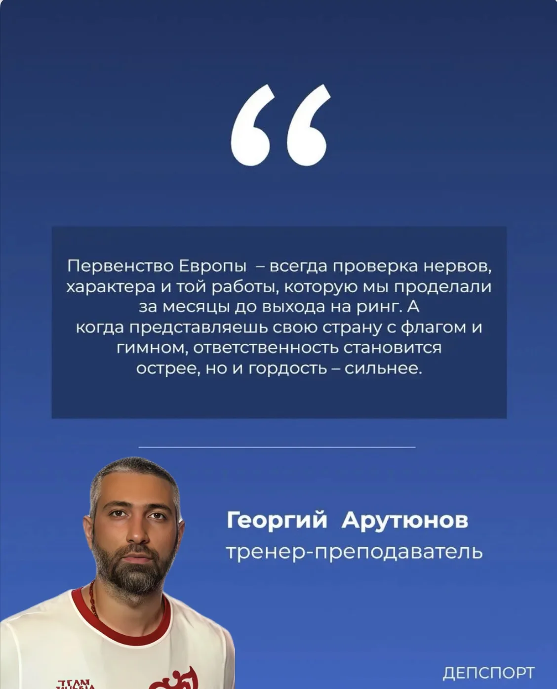 Георгий Арутюнов: Каждый раунд – напряжение!
