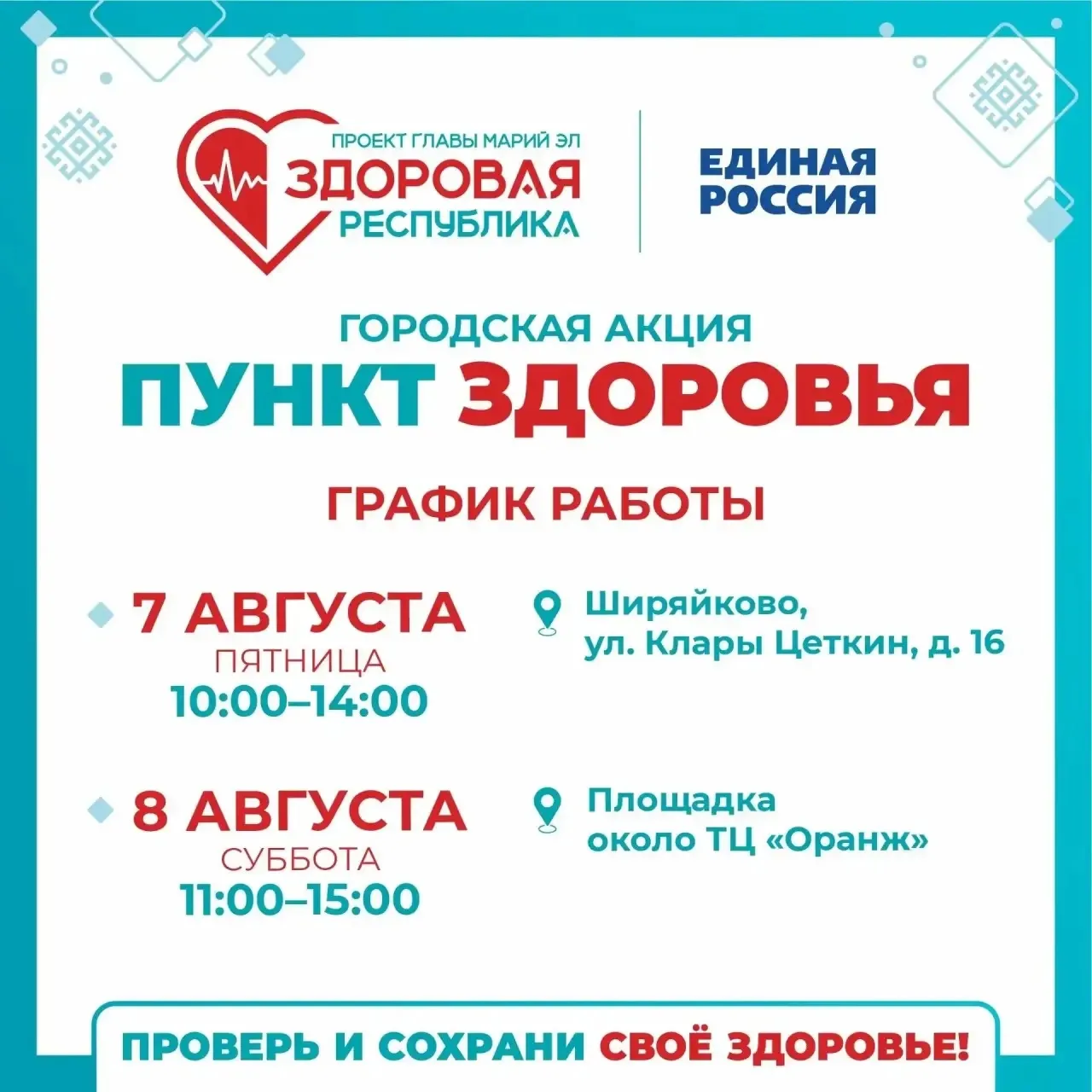 «Пункты здоровья» продолжают работу в Йошкар-Оле

Проверить основные показатели здоровья можно во вр