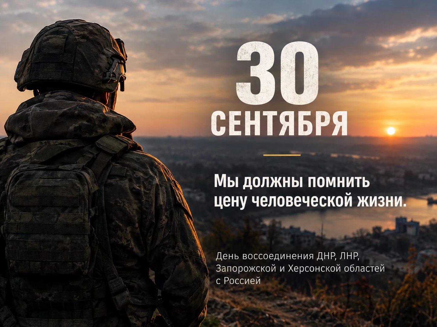 30 сентября — День воссоединения Донецкой Народной Республики, Луганской Народной Респу...