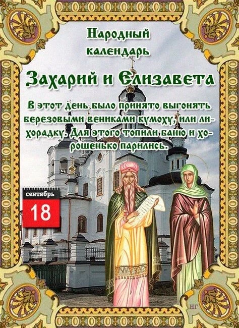 Народный календарь на 18 сентября ❤️🕊️
