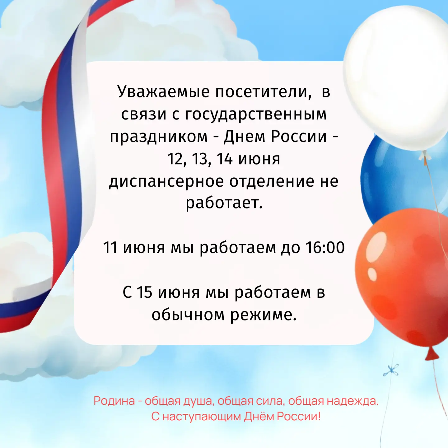 Уважаемые посетители!

В связи с государственным праздником - Днём России - 12, 13, 14 июня диспансе
