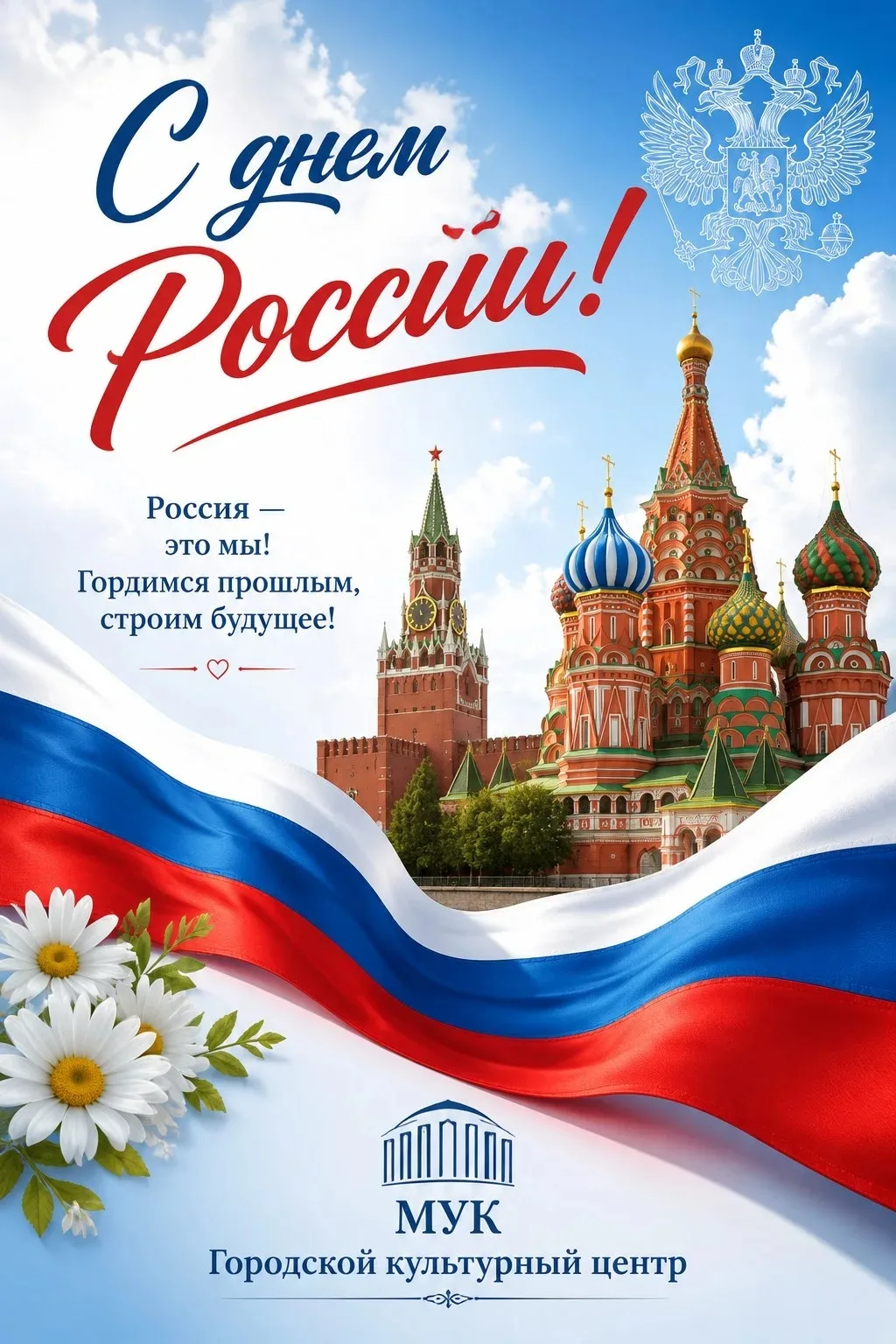 Дорогие друзья!

🇷🇺В этот знаменательный день мы от всего сердца поздравляем вас с главным государ