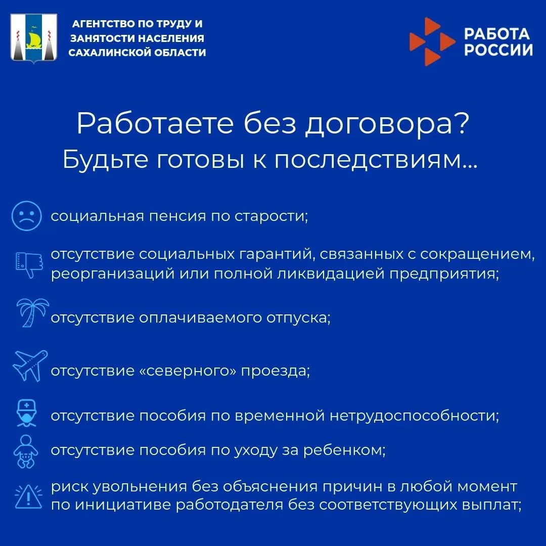 😞Работаете без договора? Будьте готовы к последствиям.
Администрация напоминает жителям островного 