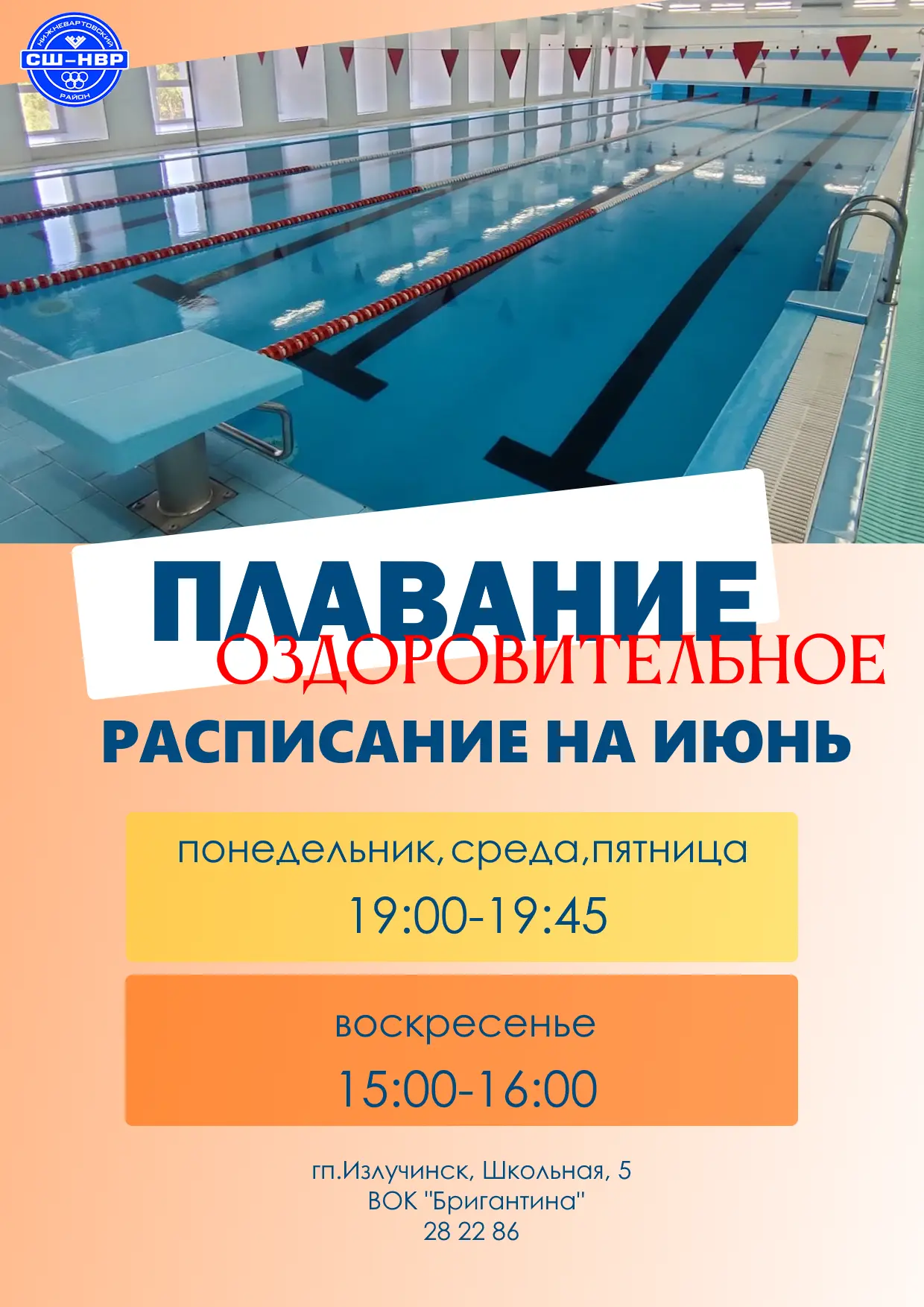 Уважаемые любители спорта, у нас изменение в раписании плавания.