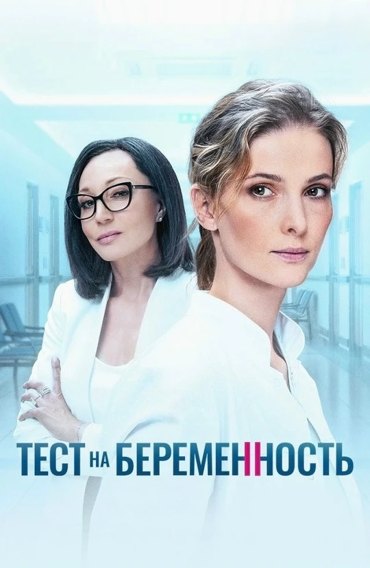 Тест на беременность (Сериал 2014)