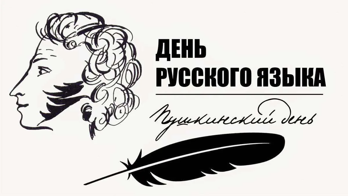6 июня — День русского языка.  
В мире техники, где мы с вами конструируем и программируем, точность
