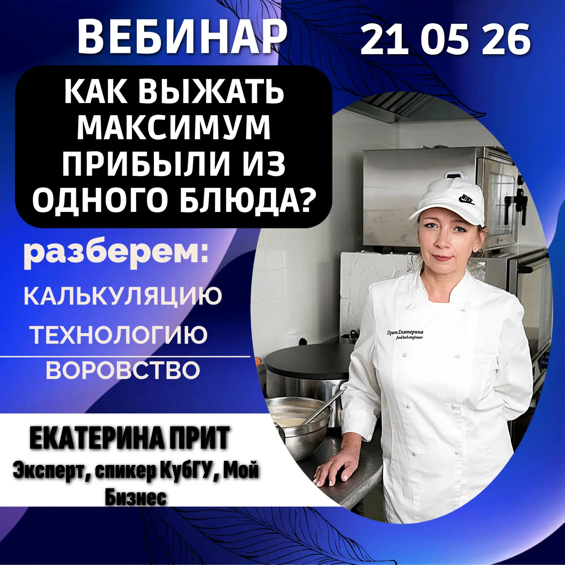 Вебинар 21 05 26 в 11:00 "Черная дыра в меню. Где зарыты 15% прибыли" Разберем что тако...