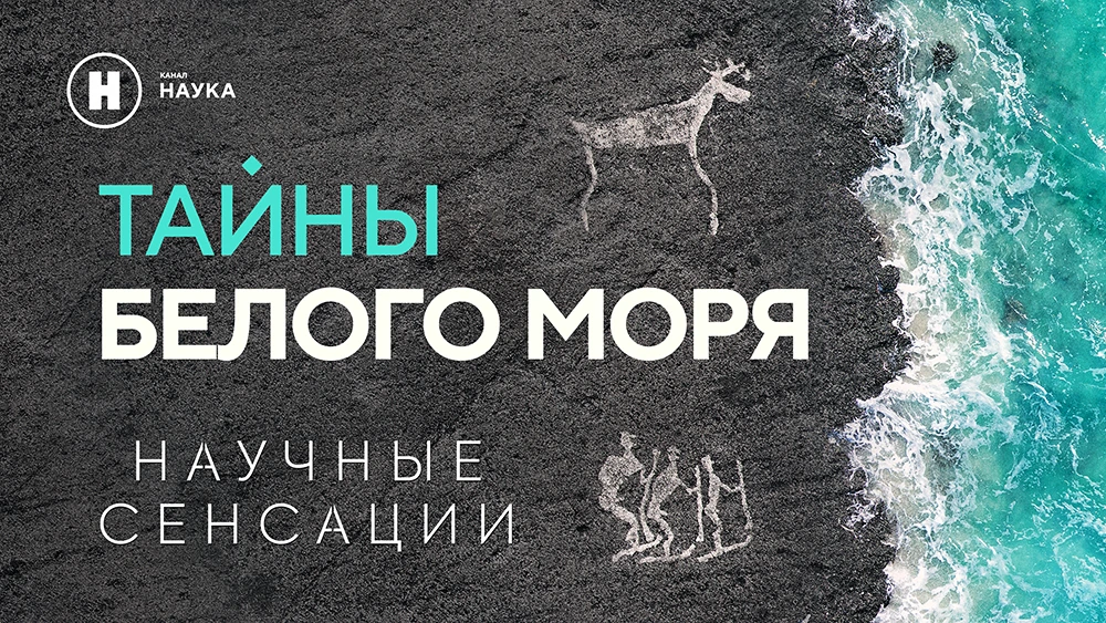 А у нас снова радостная новость!

Документальный фильм «Научные сенсации. Тайны Белого моря» телекан