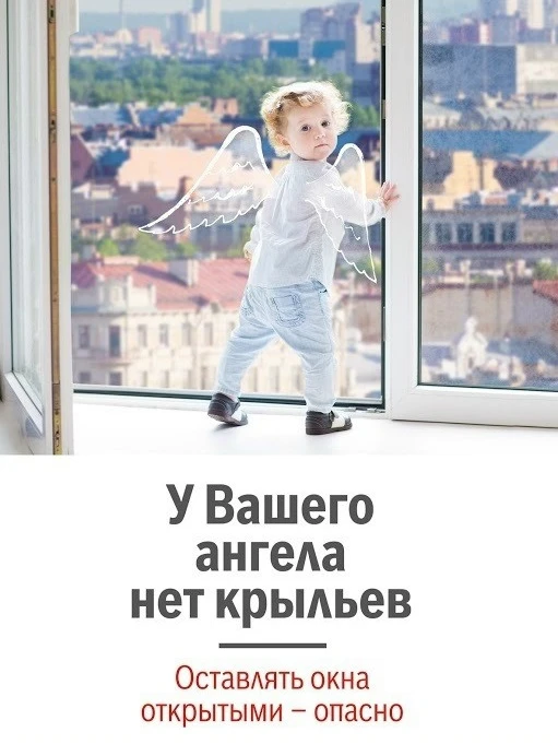 Профилактика выпадения из окон: как защитить ребёнка?