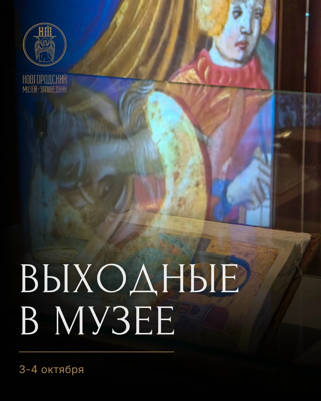 Выходные в Новгородском музее-заповеднике