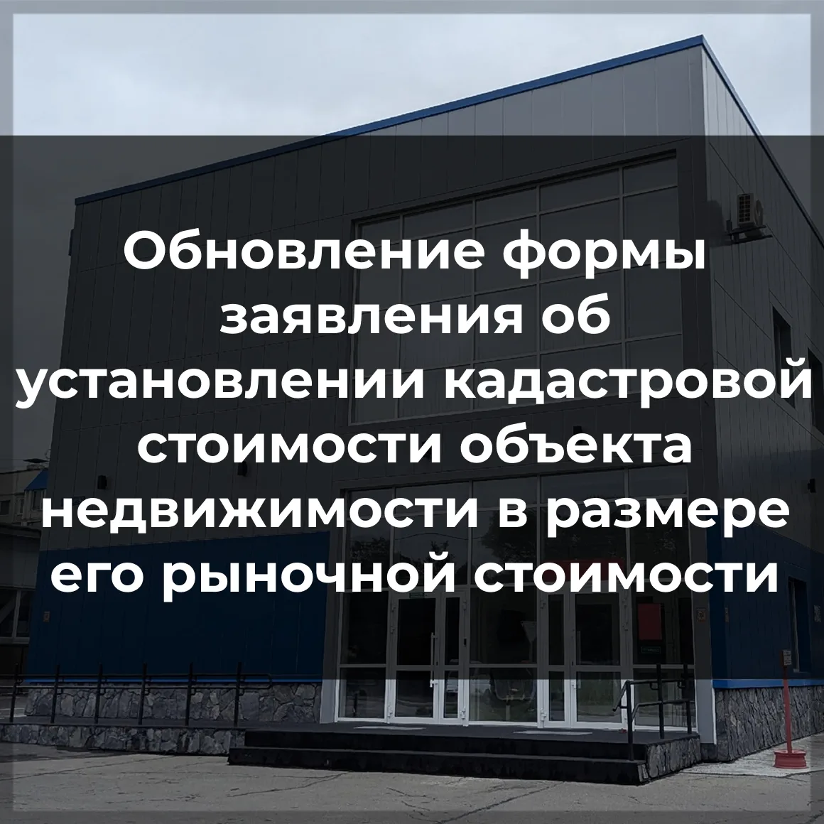 ❗️Внимание! С 30.08.2026 года вступили в силу изменения в порядке подачи Заявлений об у...