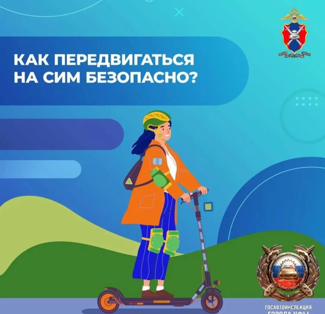 Как передвигаться на средствах индивидуальной мобильности безопасно? 🛴

Госавтоинспекция Уфы напоми