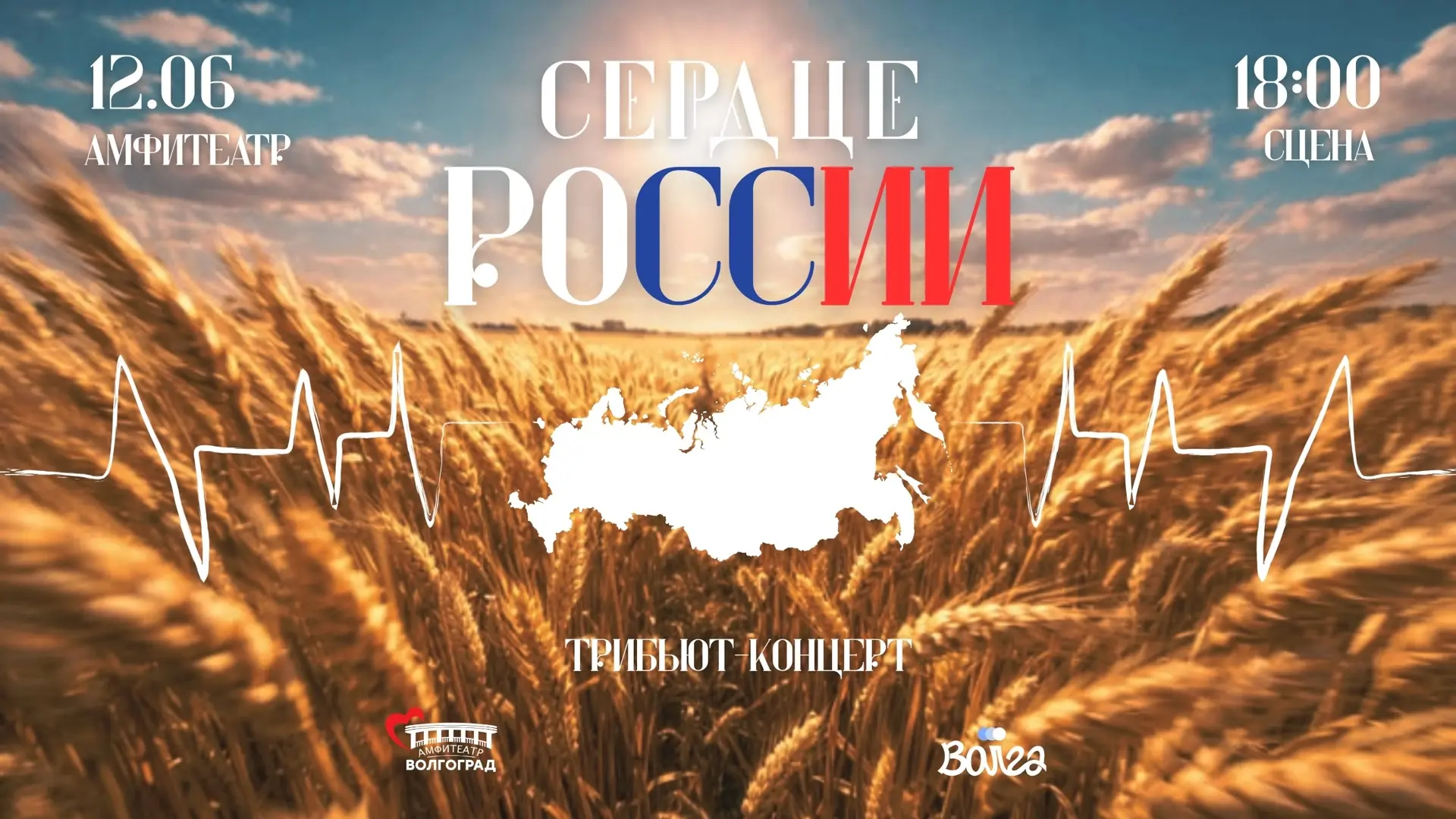 КОНЦЕРТНАЯ ПРОГРАММА «СЕРДЦЕ РОССИИ»🇷🇺
 
В программе — проникновенные песни о Родине, яркие танцев