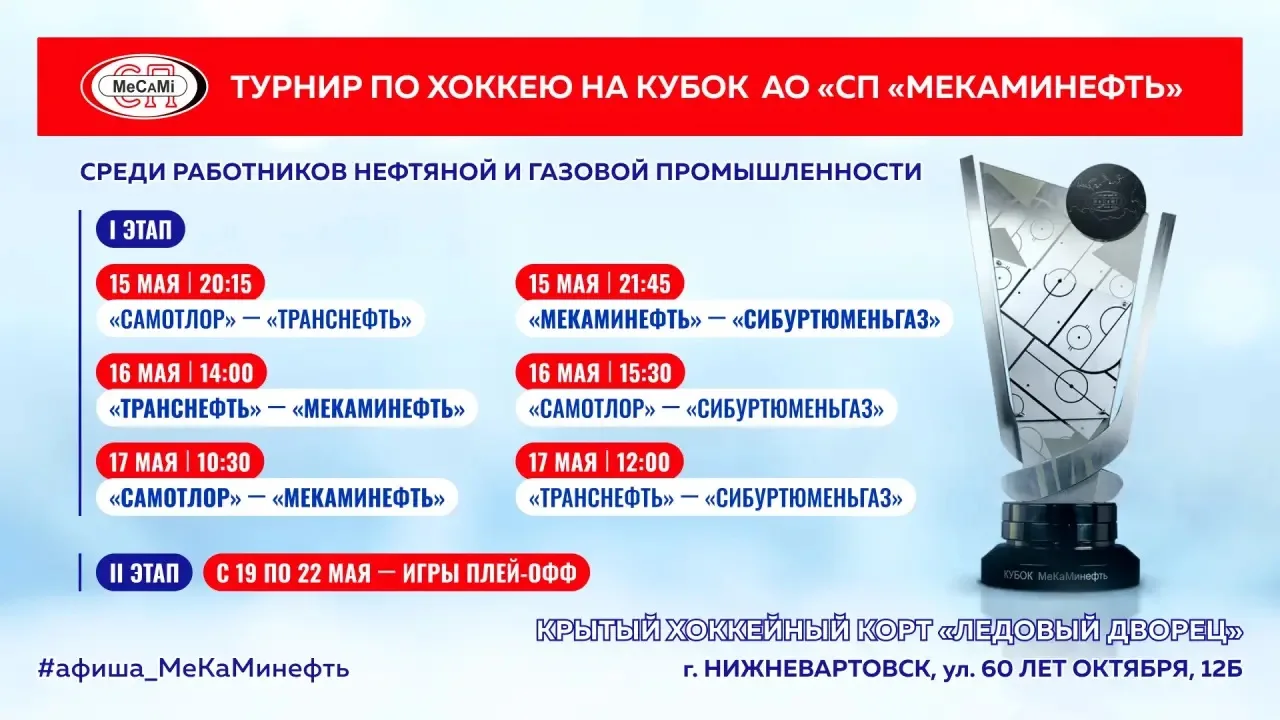 В Ледовом дворце Нижневартовска 15 мая стартуют межрегиональные соревнования по хоккею ...