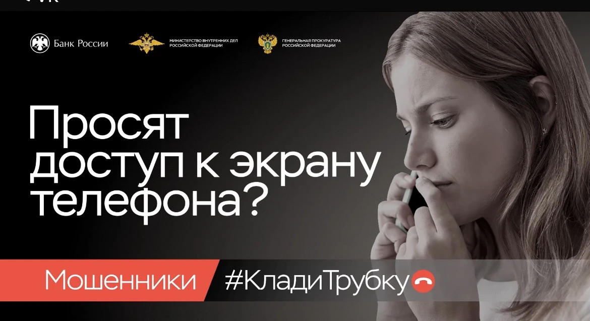 Просят доступ к экрану телефона?

При поступлении подобных звонков сразу «Клади трубку». Будьте вним