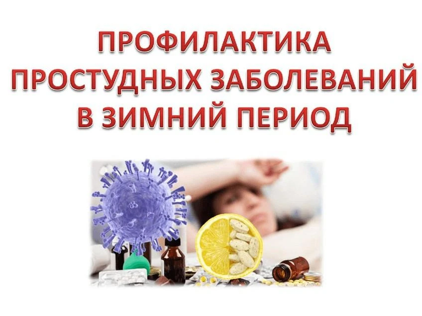 Как не простудиться: простые правила для школьников 🧣  Простуды особенно активны в холодное время го