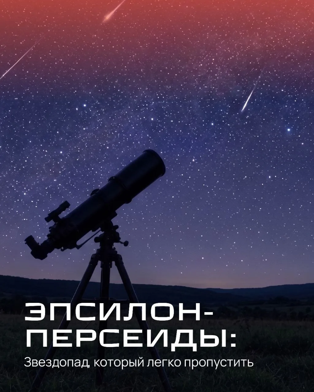 🚀Эпсилон-Персеиды: звездопад, который легко пропустить