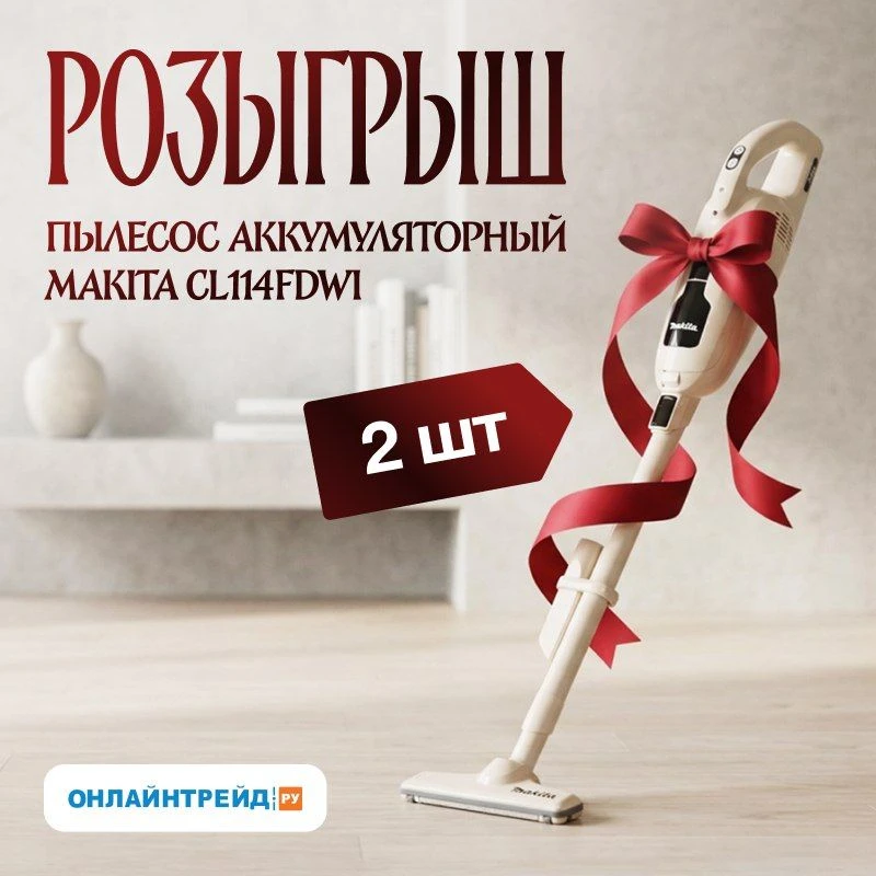 🎉 Результаты розыгрыша АККУМУЛЯТОРНЫХ ПЫЛЕСОСОВ MAKITA!  🏆 Победители:  		 Юрик #110578094  		 Юрий 