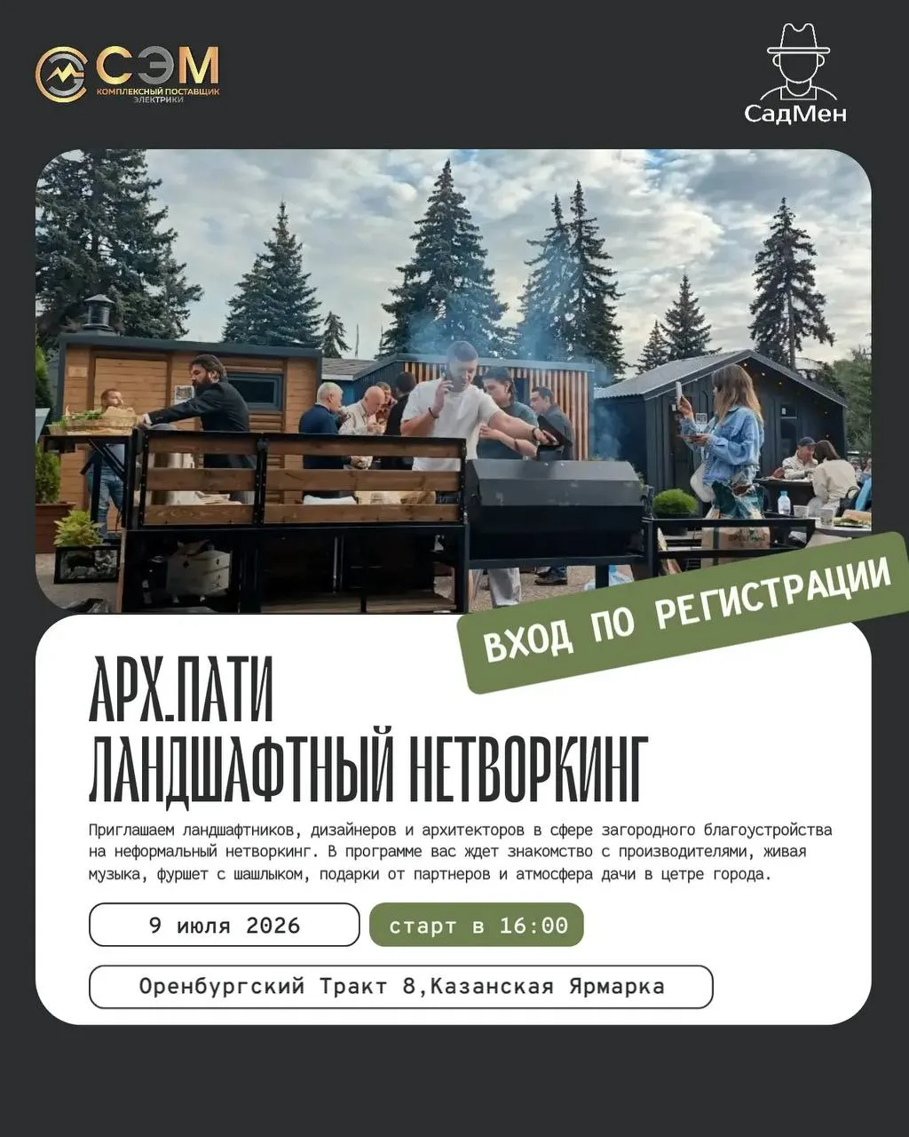 Приглашаем ландшафтных архитекторов, дизайнеров и проектировщиков провести летний вечер в кругу един