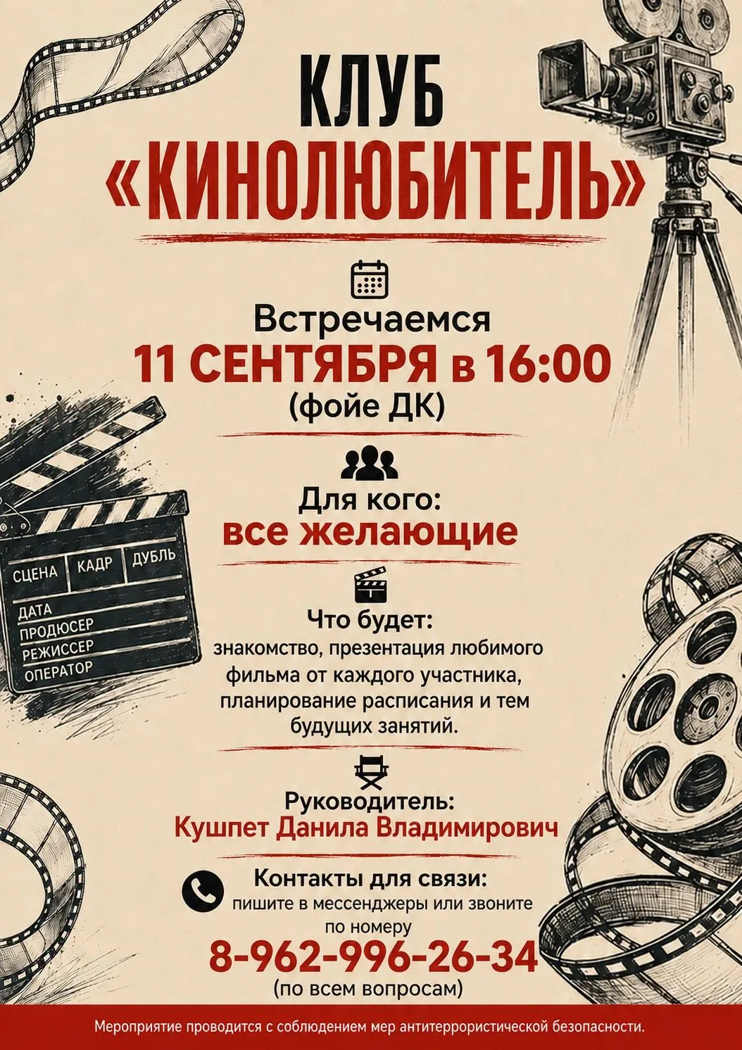 Приглашаем всех желающих посетить установочную встречу клуба "Кинолюбитель" 📽🎬🍿